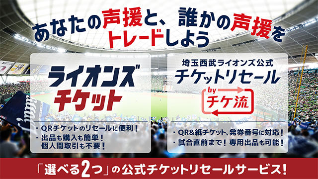 チケットリセール