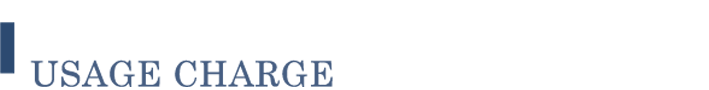 ご利用料金