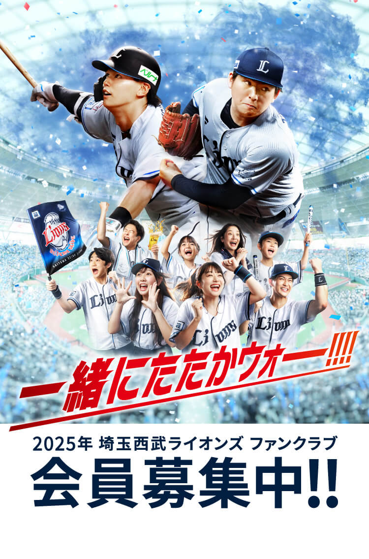 埼玉西武ライオンズファンクラブ