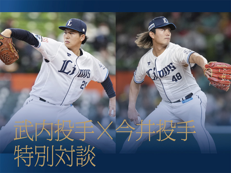 武内投手・今井投手特別対談