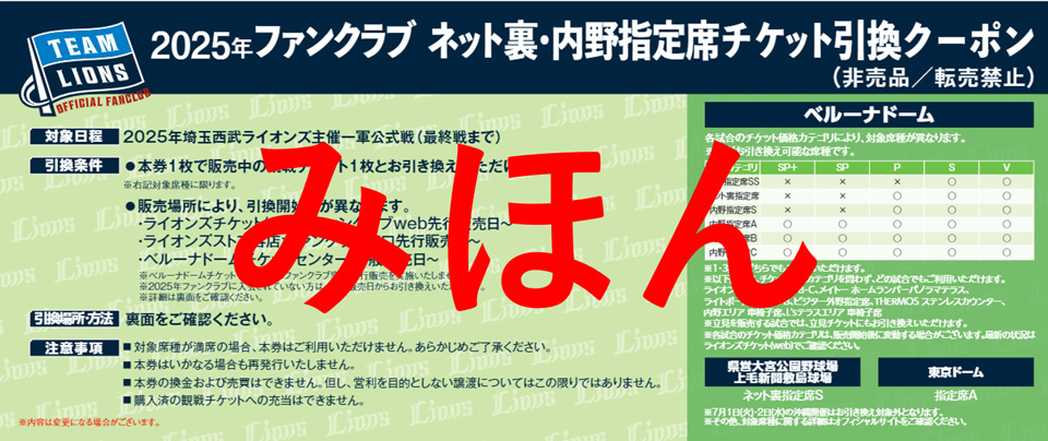 ネット裏・内野指定席チケット引換クーポン見本