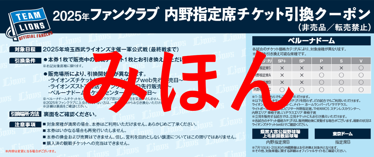 内野指定席チケット引換クーポン見本