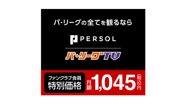 パーソルパ・リーグTV割引
