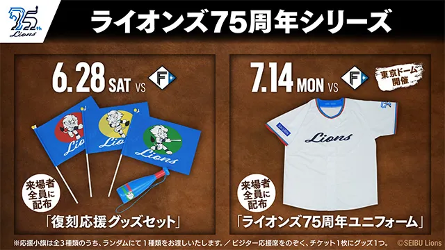 ライオンズ75周年シリーズ 6/28(土)「復刻応援グッズセット」、7/14(月)「ライオンズ75周年ユニフォーム」を来場者全員に配布！