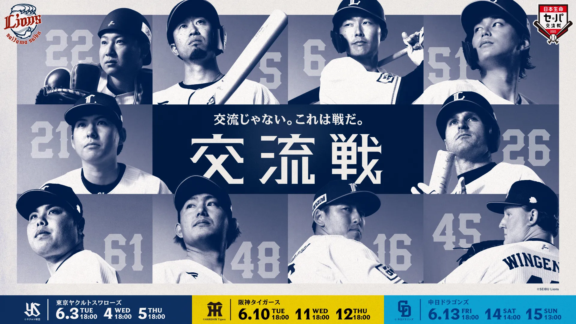 交流戦
