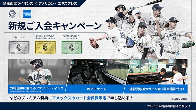 アメリカン・エキスプレス新規ご入会キャンペーン プレミアム特典の詳細はこちら